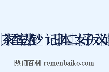茶香室丛钞·记日本二女子反义词是什么意思的图片
